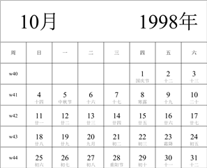 1998年日历